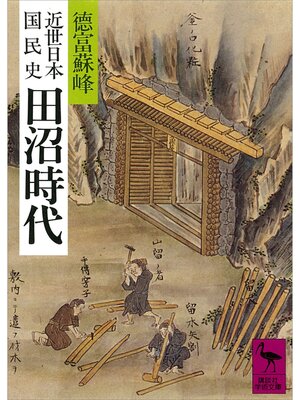 cover image of 近世日本国民史　田沼時代